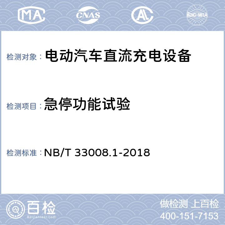 急停功能试验 电动汽车充电设备检验试验规范 第1部分非车载充电机 NB/T 33008.1-2018 5.3.10