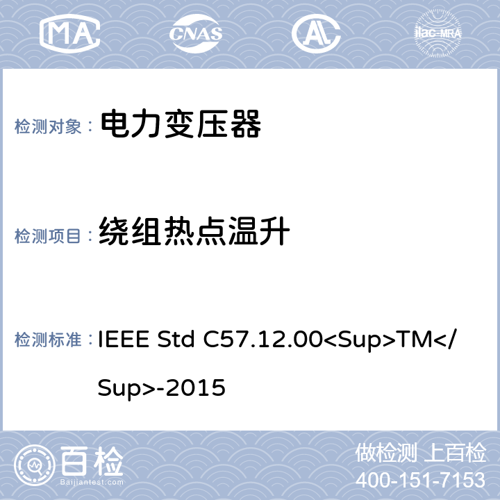 绕组热点温升 液浸式配电、电力和调节变压器的一般要求 IEEE Std C57.12.00<Sup>TM</Sup>-2015 5.11