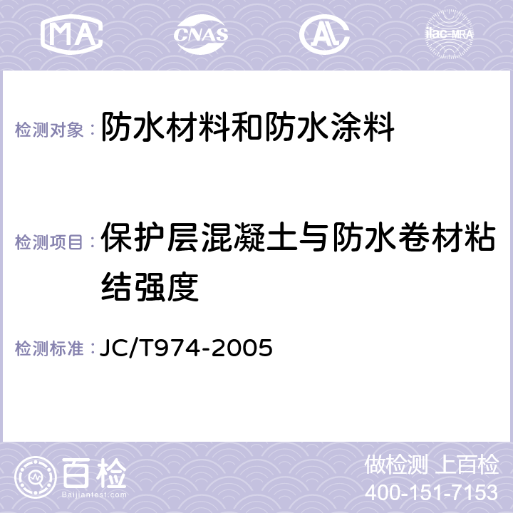 保护层混凝土与防水卷材粘结强度 道桥用改性沥青防水卷材 JC/T974-2005