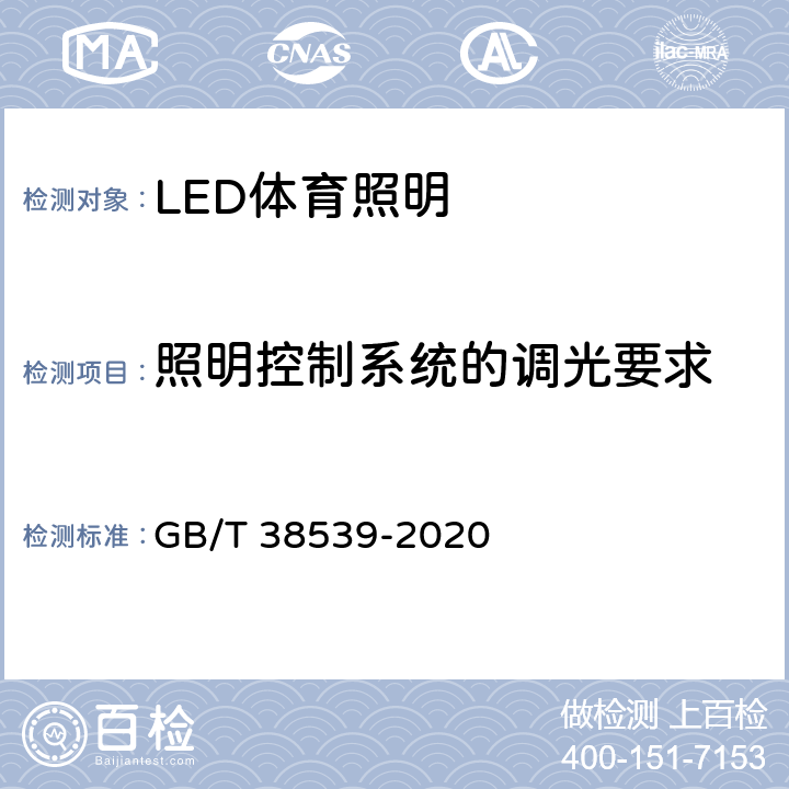 照明控制系统的调光要求 LED体育照明应用技术要求 GB/T 38539-2020 8.3