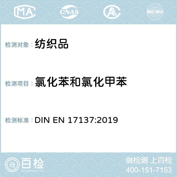 氯化苯和氯化甲苯 纺织品.基于氯苯和氯甲苯的化合物含量的测定 DIN EN 17137:2019