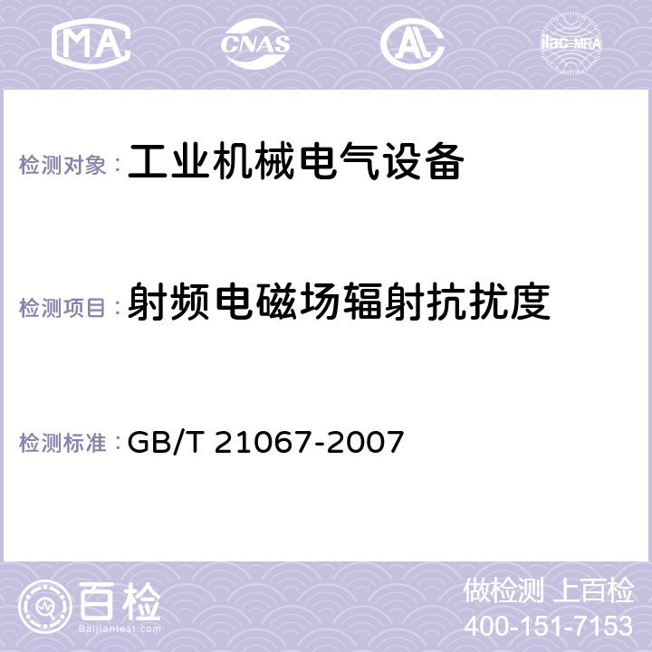 射频电磁场辐射抗扰度 工业机械电气设备 电磁兼容 通用抗扰度要求 GB/T 21067-2007 表1-表4