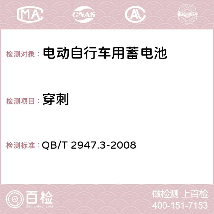 穿刺 电动自行车用蓄电池及充电器 第3部分：锂离子蓄电池及充电器》 QB/T 2947.3-2008 6.1.6.10