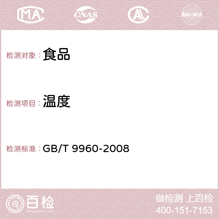 温度 鲜、冻四分体牛肉 GB/T 9960-2008