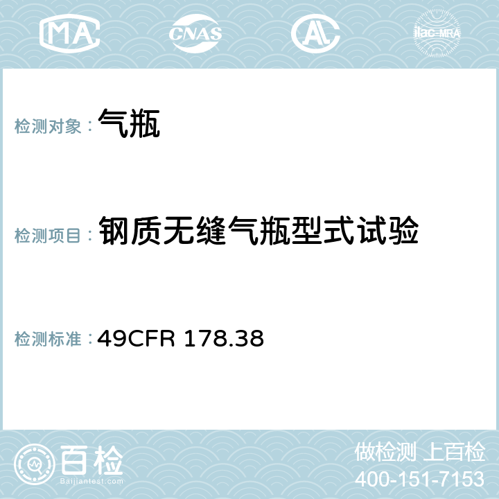 钢质无缝气瓶型式试验 3B无缝钢瓶 49CFR 178.38