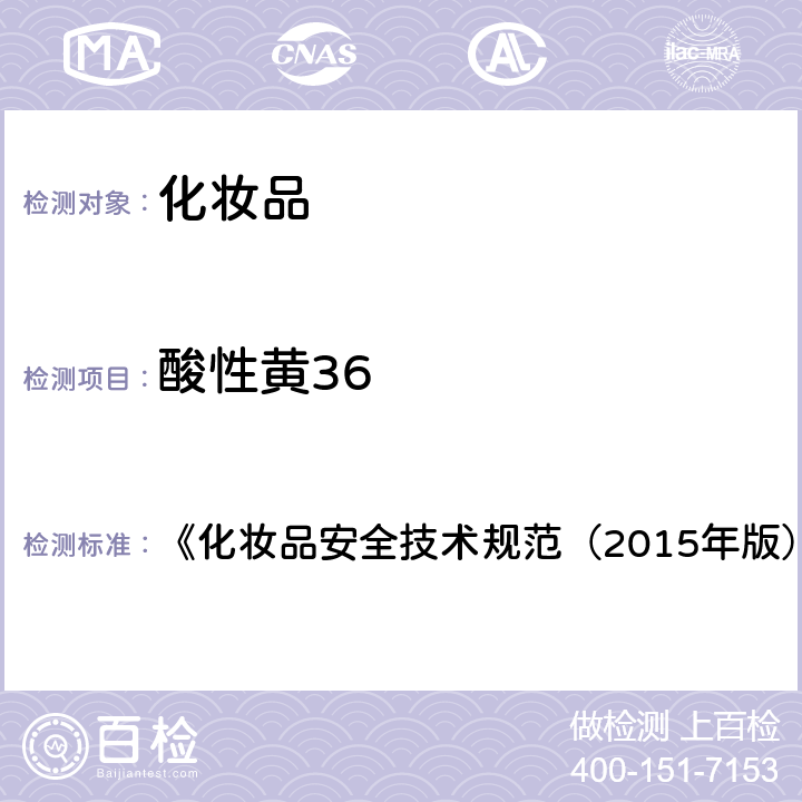 酸性黄36 酸性黄36等5种组分 《化妆品安全技术规范（2015年版）》第四章 2.11