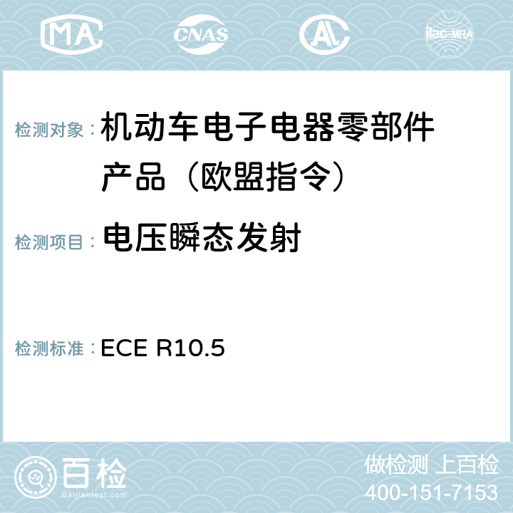 电压瞬态发
射 机动车电磁兼容认证规则 ECE R10.5 6.7
