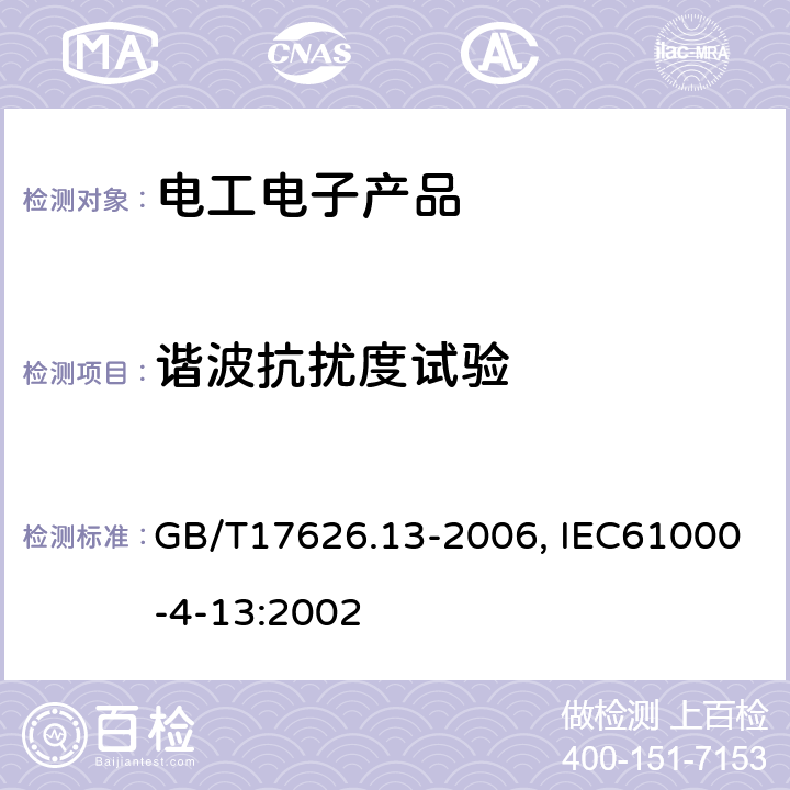 谐波抗扰度试验 交流电源端口谐波、谐间波及电网信号的低频抗扰度试验 GB/T17626.13-2006, IEC61000-4-13:2002 7, 8