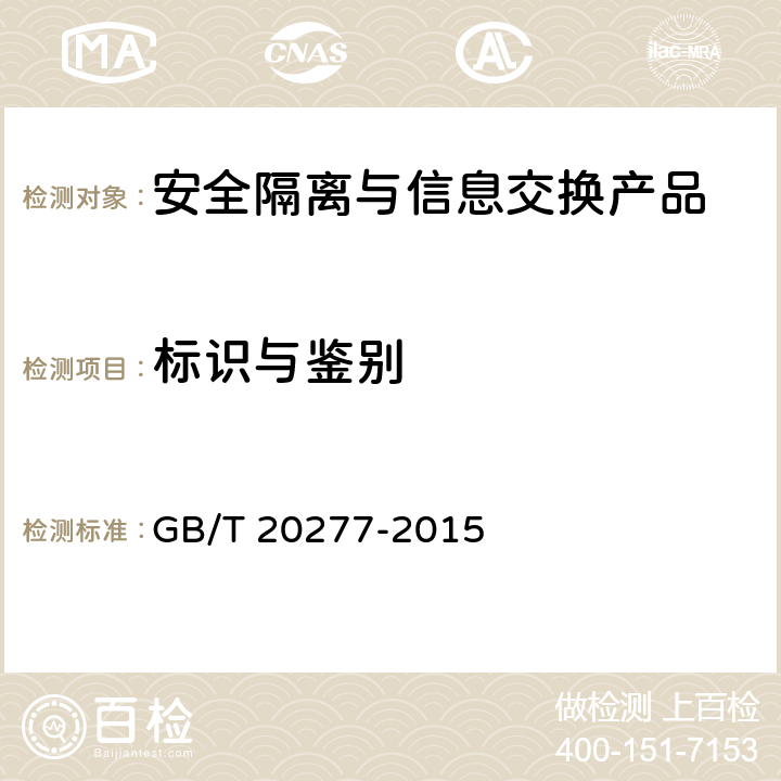 标识与鉴别 信息安全技术 网络和终端隔离产品测试评价方法 GB/T 20277-2015 5.3.1.4,5.3.2.4,5.4.1.4,5.4.2.4