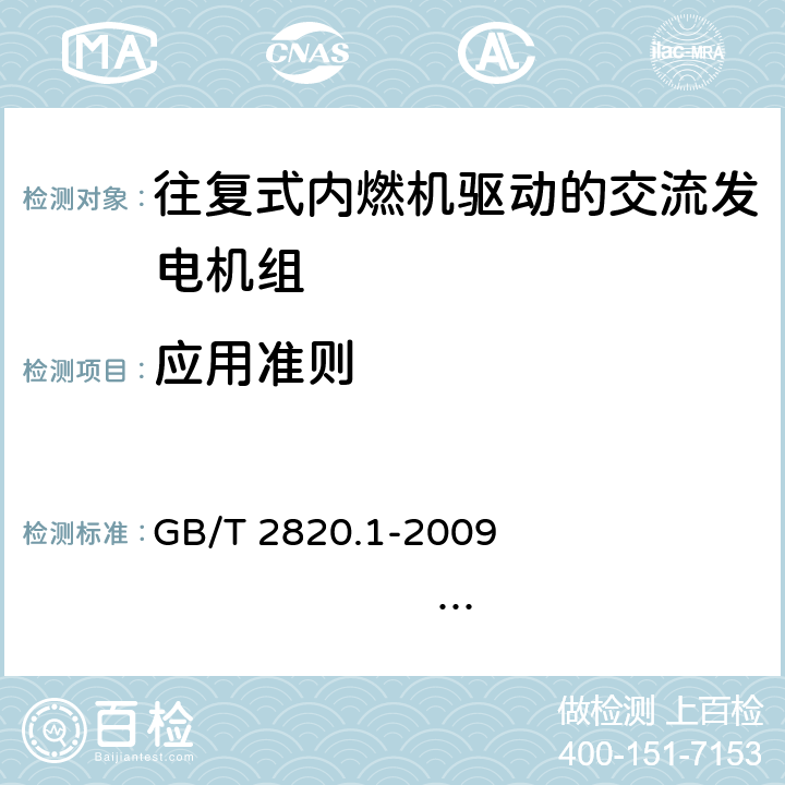 应用准则 GB/T 2820.1-2009 往复式内燃机驱动的交流发电机组 第1部分:用途、定额和性能