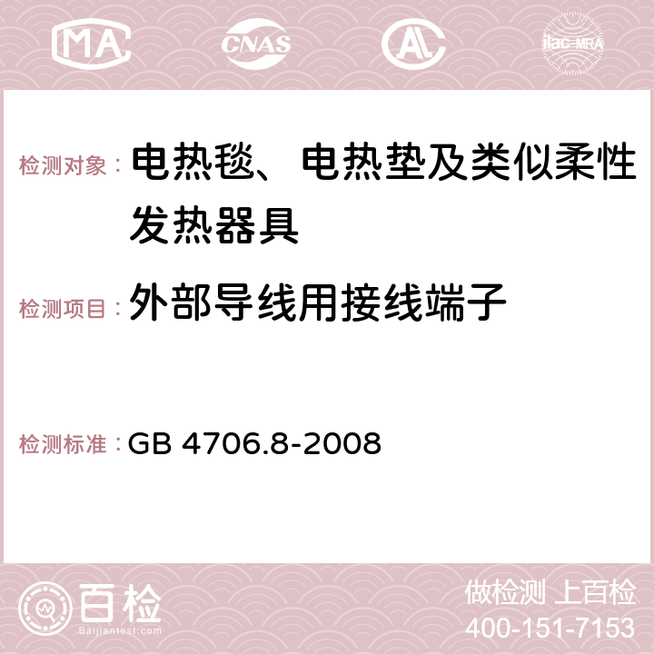 外部导线用接线端子 家用和类似用途电器的安全 电热毯、电热垫及类似柔性发热器具的特殊要求 GB 4706.8-2008 26