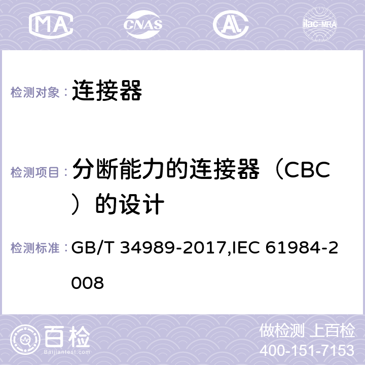 分断能力的连接器（CBC）的设计 连接器 安全要求和试验 GB/T 34989-2017,IEC 61984-2008 6.10