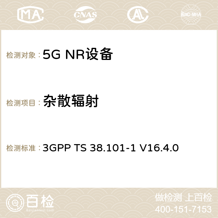 杂散辐射 第三代合作伙伴计划;技术规范组无线电接入网;NR;用户设备无线电发射和接收;第1部分:范围1独立(发布16) 3GPP TS 38.101-1 V16.4.0 7.9