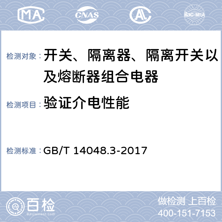 验证介电性能 低压开关设备和控制设备 第3部分：开关、隔离器、隔离开关及熔断器组合电器 GB/T 14048.3-2017 8.3.3.4