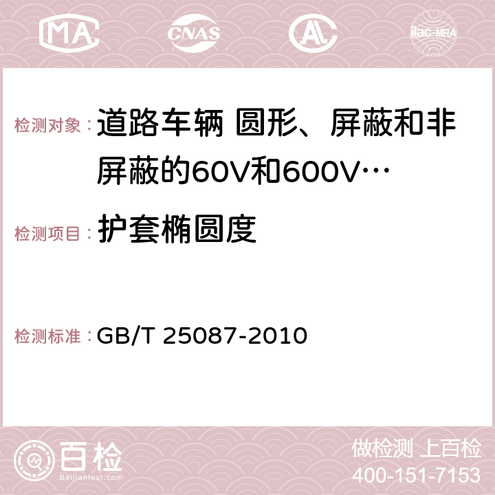 护套椭圆度 道路车辆 圆形、屏蔽和非屏蔽的60V和600V多芯护套电缆 GB/T 25087-2010 5.3条