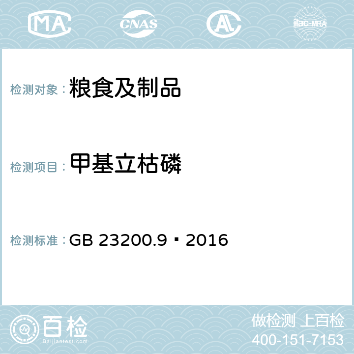 甲基立枯磷 食品安全国家标准粮谷中475种农药及相关化学品残留量测定气相色谱-质谱法 GB 23200.9—2016