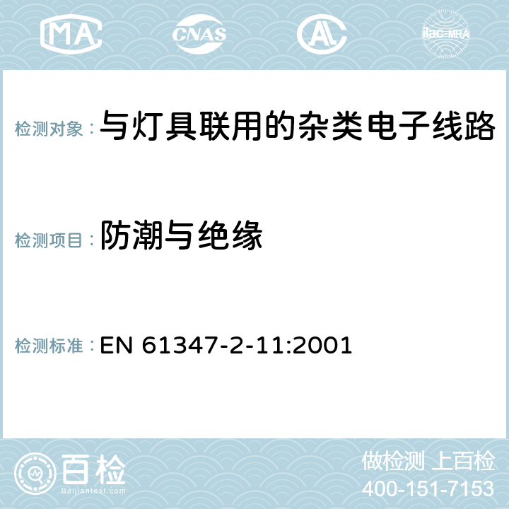 防潮与绝缘 灯的控制装置　第2-11部分：与灯具联用的杂类电子线路的特殊要求 EN 61347-2-11:2001 11