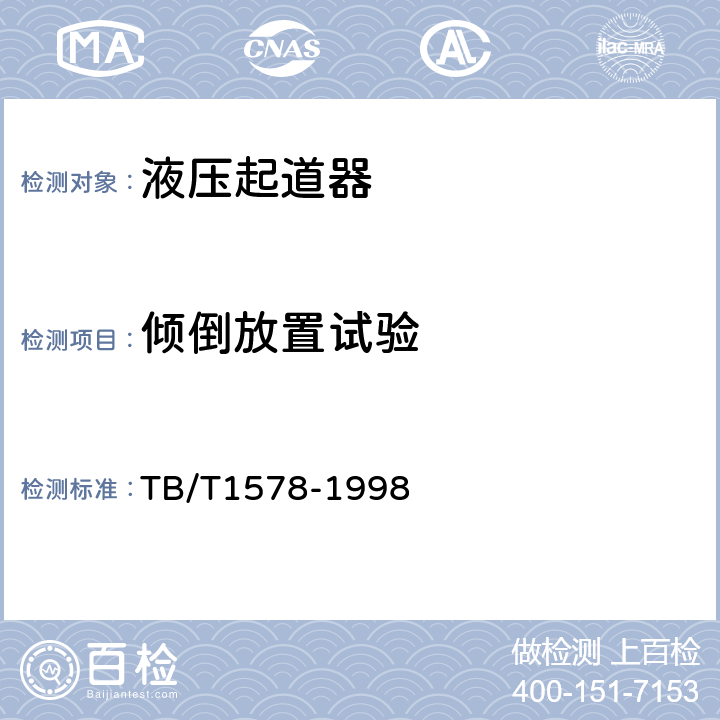 倾倒放置试验 液压起道器通用技术条件 TB/T1578-1998 6.8