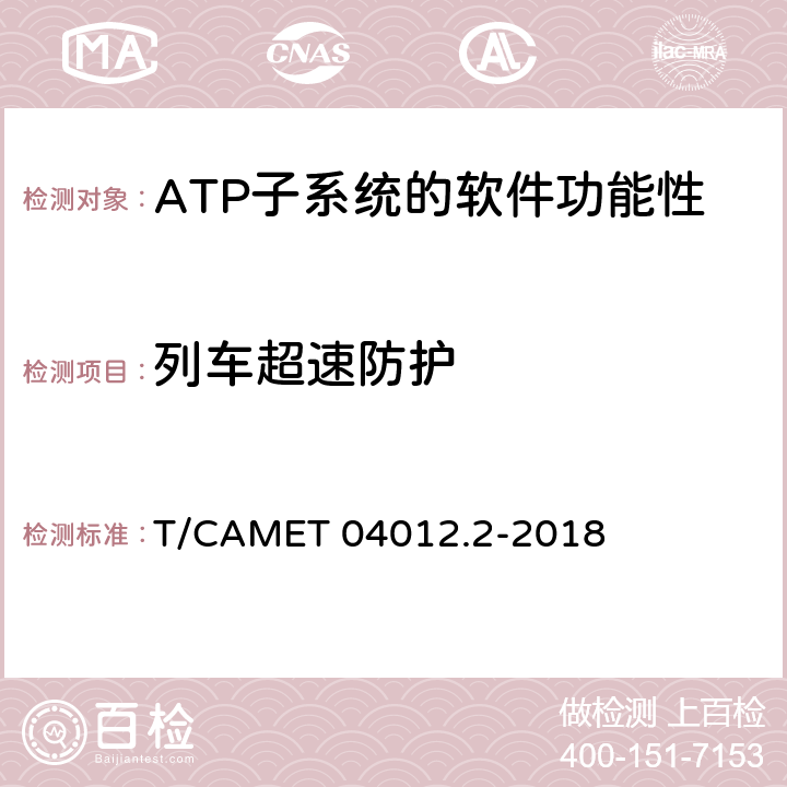 列車超速防護 城市軌道交通 基于通信的列車運行控制系統（CBTC）互聯互通測試規范第2部分：點式部分測試及驗證 T/CAMET 04012.2-2018 6.4.10