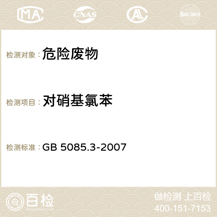 对硝基氯苯 危险废物鉴别标准 浸出毒性鉴别 GB 5085.3-2007 附录L