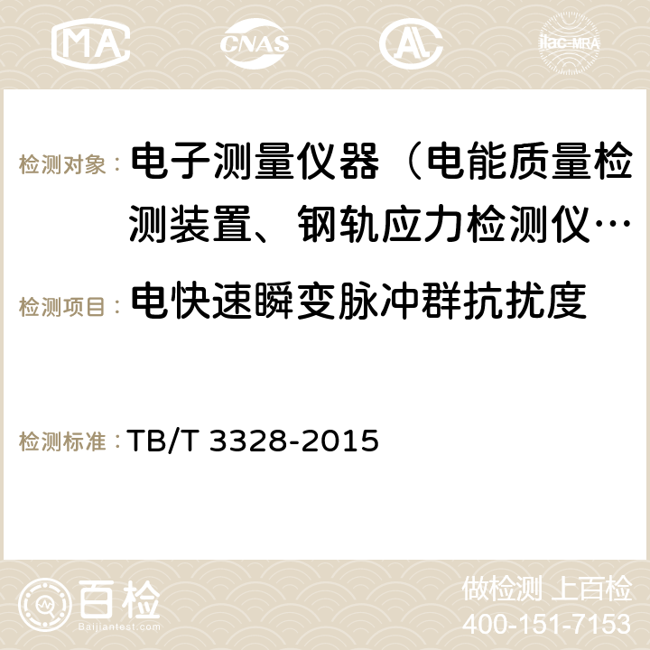 电快速瞬变脉冲群抗扰度 便携式牵引变电所电能质量检测装置 TB/T 3328-2015 5.7