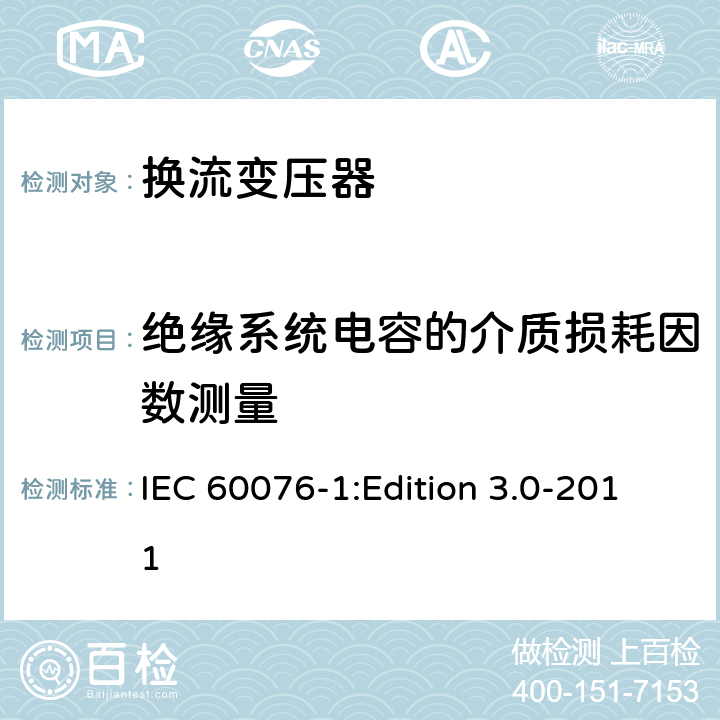 绝缘系统电容的介质损耗因数测量 电力变压器第1部分：总则 IEC 60076-1:Edition 3.0-2011 11.1.2.2c)