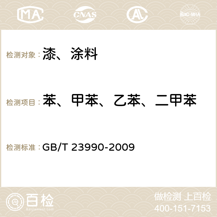 苯、甲苯、乙苯、二甲苯 涂料中苯、甲苯、乙苯和二甲苯含量的测定 气相色谱法 GB/T 23990-2009