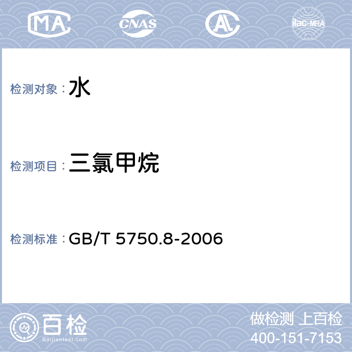 三氯甲烷 生活饮用水标准检验方法-有机物指标 GB/T 5750.8-2006