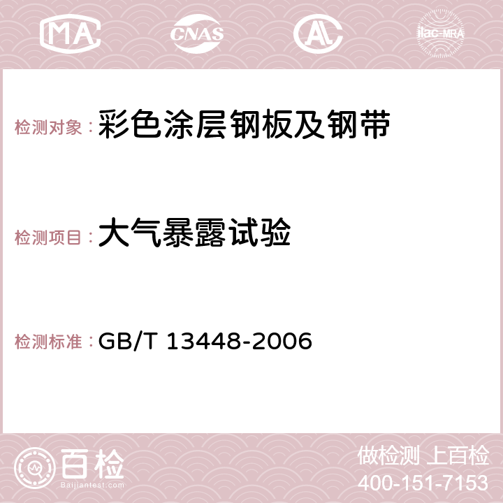 大气暴露试验 《彩色涂层钢板及钢带试验方法》 GB/T 13448-2006 24