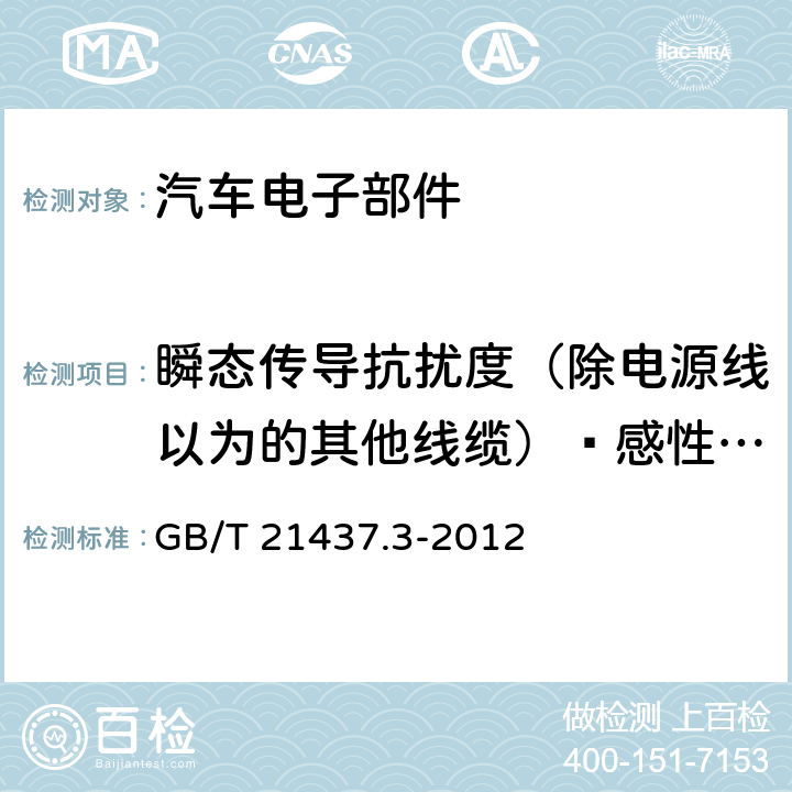 瞬态传导抗扰度（除电源线以为的其他线缆）—感性耦合钳法 道路车辆-由传导和耦合引起的电骚扰 第3部分：除电源线以外的其他线缆的瞬态传导 GB/T 21437.3-2012 4.6