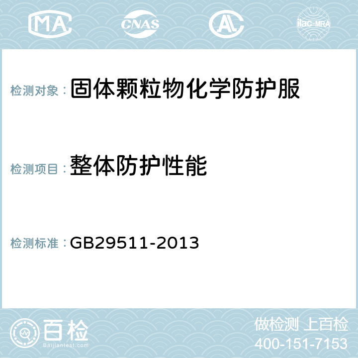 整体防护性能 防护服装 颗粒物化学防护服 GB29511-2013 4.3.1