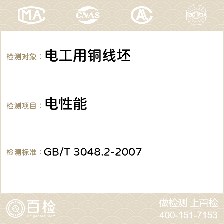 电性能 电线电缆电性能试验方法 第2部分：金属材料电阻率试验 GB/T 3048.2-2007