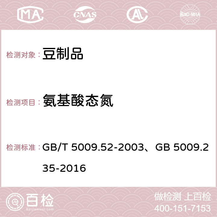 氨基酸态氮 发酵性豆制品及面筋卫生标准的分析方法、食品安全国家标准 食品中氨基酸态氮的测定 GB/T 5009.52-2003、GB 5009.235-2016 4.8