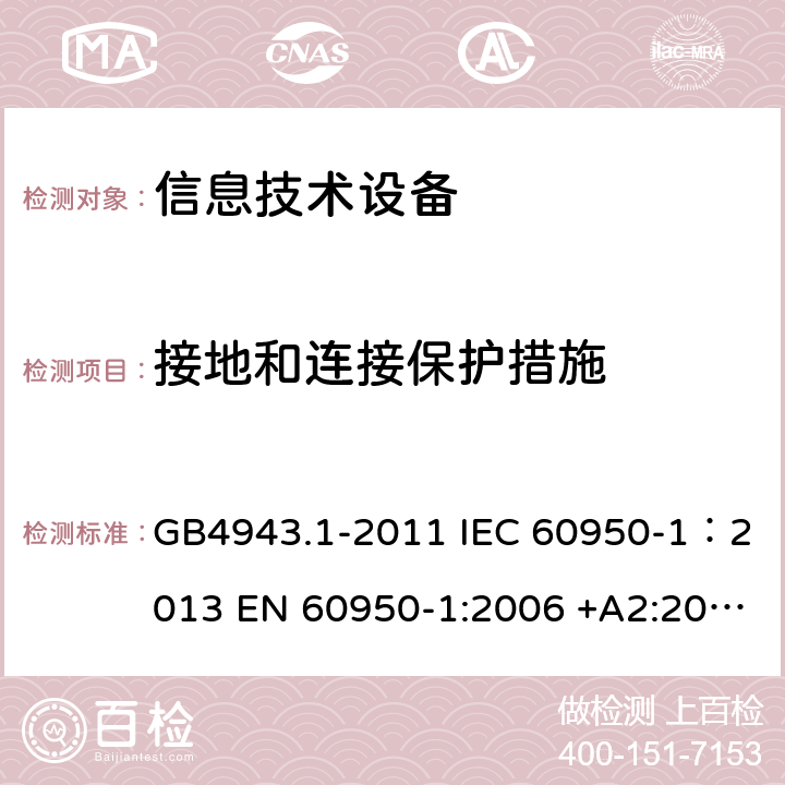 接地和连接保护措施 信息技术设备 安全 第一部分：通用要求 GB4943.1-2011 IEC 60950-1：2013 EN 60950-1:2006 +A2:2013 AS/NZS60950.1:2011 UL 60950:2007 2.6