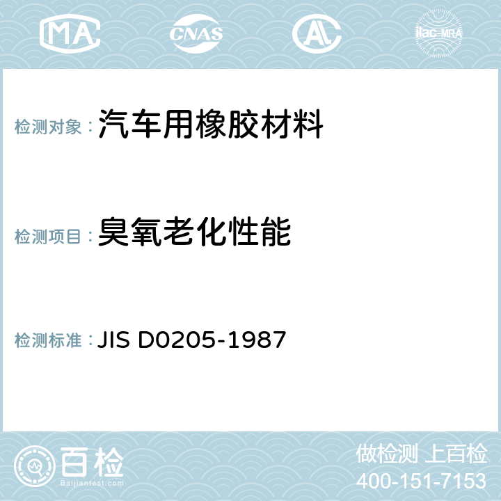 臭氧老化性能 D 0205-1987 汽车零部件耐气候性的检测方法 JIS D0205-1987