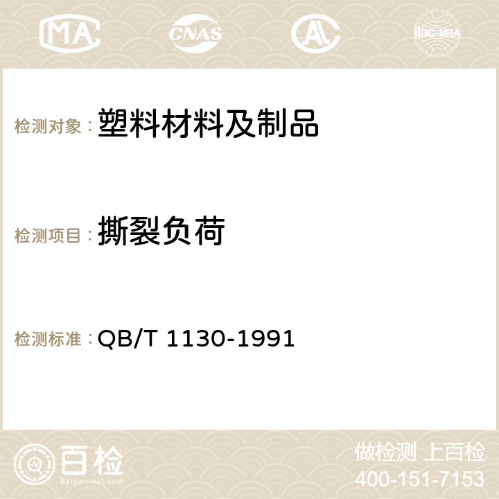 撕裂负荷 塑料直角撕裂性能试验方法  QB/T 1130-1991