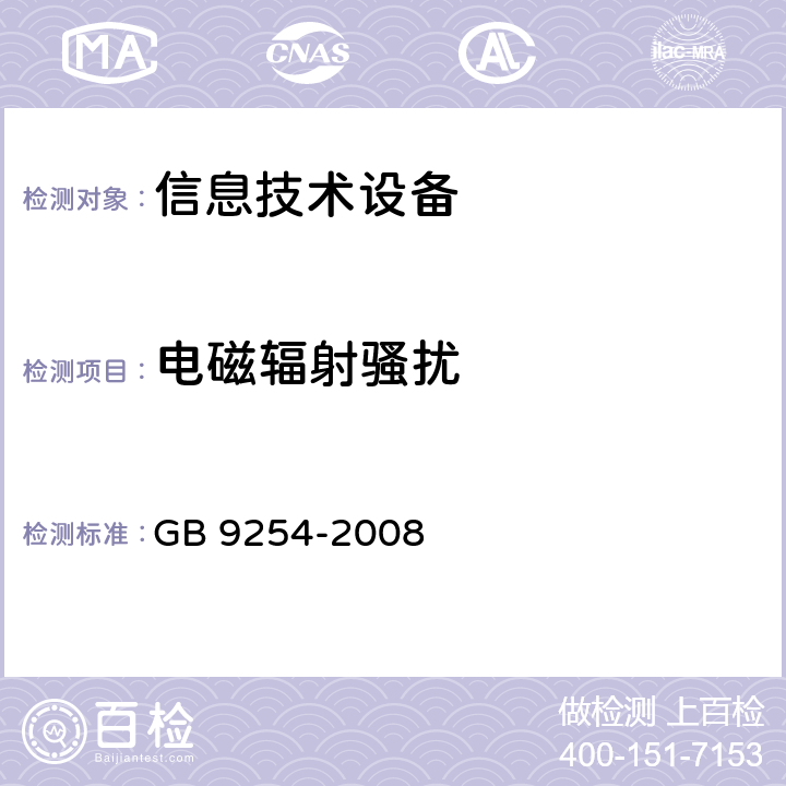 电磁辐射骚扰 GB/T 9254-2008 【强改推】信息技术设备的无线电骚扰限值和测量方法(包含修改单1)