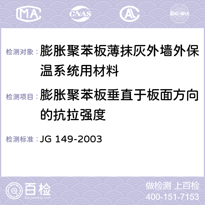 膨胀聚苯板垂直于板面方向的抗拉强度 《膨胀聚苯板薄抹灰外墙外保温系统》 JG 149-2003 附录D