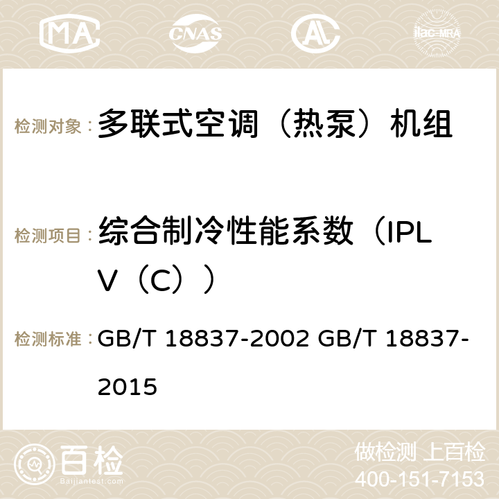 综合制冷性能系数（IPLV（C）） 多联式空调（热泵）机组 GB/T 18837-2002 GB/T 18837-2015 6.4.18.1
