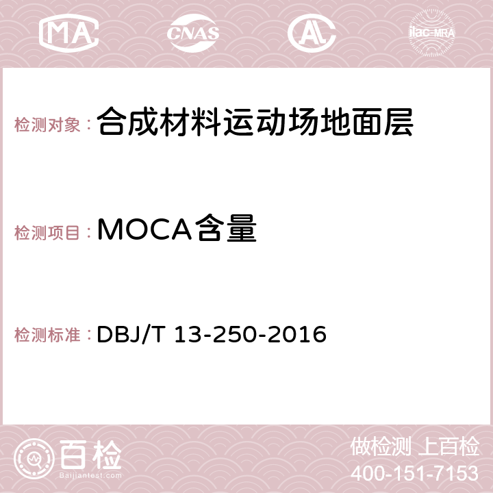 MOCA含量 《福建省合成材料运动场地面层应用技术规程》 DBJ/T 13-250-2016 附录C