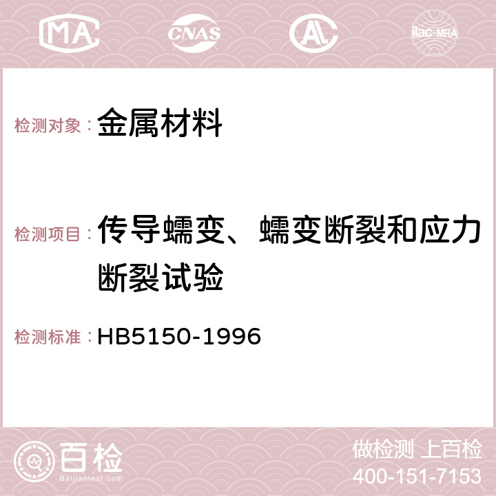 传导蠕变、蠕变断裂和应力断裂试验 金属材料高温拉伸持久试验方法 HB5150-1996