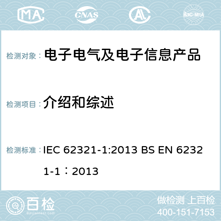 介绍和综述 测定电工技术产品中的某些物质--第1部分：介绍和综述 IEC 62321-1:2013 BS EN 62321-1：2013