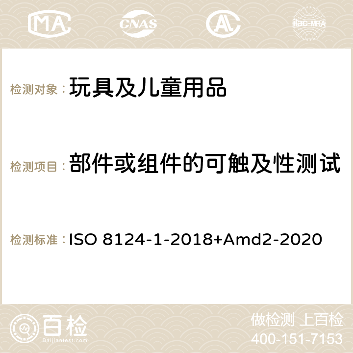 部件或组件的可触及性测试 玩具安全第一部分：机械物理性能 ISO 8124-1-2018+Amd2-2020 5.7