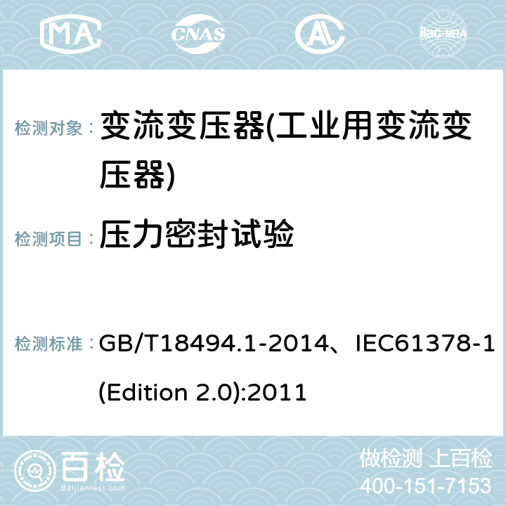 压力密封试验 变流变压器 第1部分 工业用变流变压器 GB/T18494.1-2014、IEC61378-1(Edition 2.0):2011 7