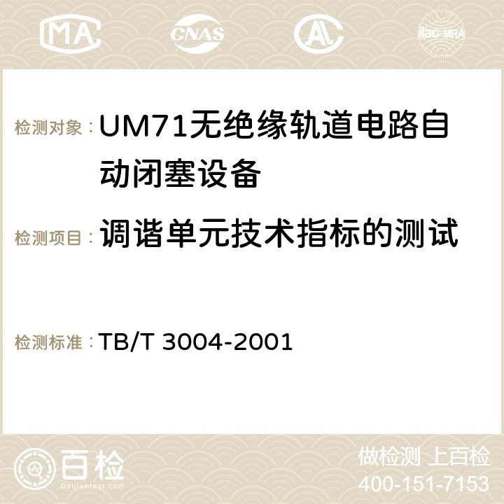调谐单元技术指标的测试 UM71无绝缘轨道电路自动闭塞设备 TB/T 3004-2001 5.4