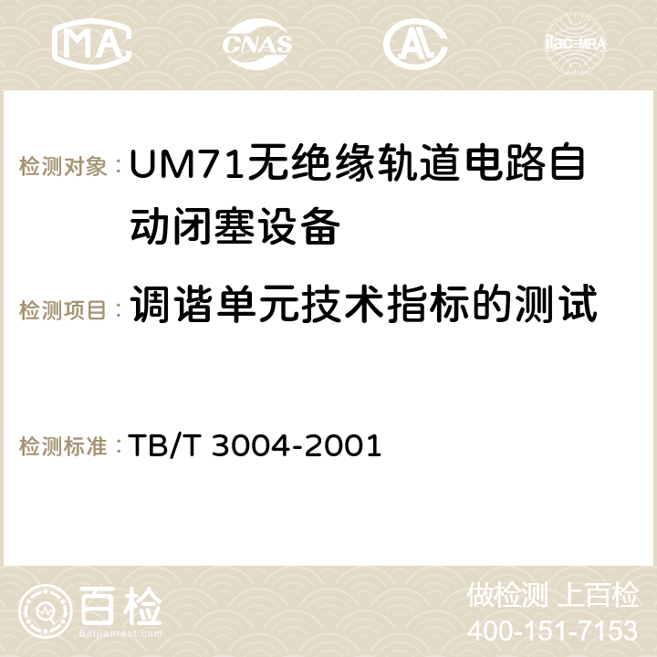 调谐单元技术指标的测试 TB/T 3004-2001 UM71无绝缘轨道电路自动闭塞设备