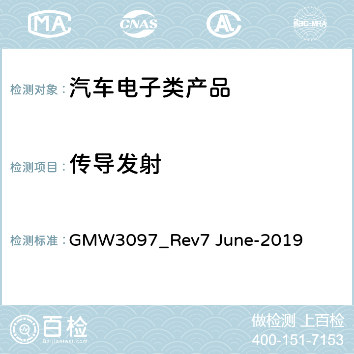 传导发射 汽车电气/电子元件及子系统电磁兼容性一般规范 GMW3097_Rev7 June-2019 3.3.2