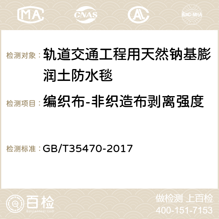 编织布-非织造布剥离强度 轨道交通工程用天然钠基膨润土防水毯 GB/T35470-2017 6.7.1