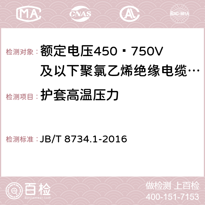 护套高温压力 额定电压450∕750V及以下聚氯乙烯绝缘电缆电线和软线 第1部分:一般规定 JB/T 8734.1-2016 5.5.4