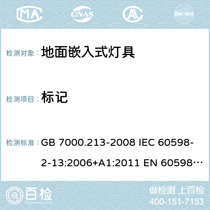 标记 灯具 第2-13部分：特殊要求 地面嵌入式灯具 GB 7000.213-2008 IEC 60598-2-13:2006+A1:2011 EN 60598-2-13:2006+A1:2012 IEC 60598-2-13:2006+A1:2011+A2:2016 EN 60598-2-13:2006+A1:2012+A2:2016 5